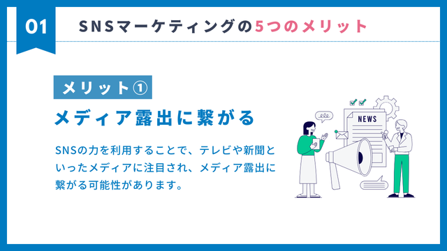 SNS マーケティング　メリット　メディア　露出